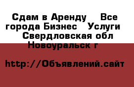 Сдам в Аренду  - Все города Бизнес » Услуги   . Свердловская обл.,Новоуральск г.